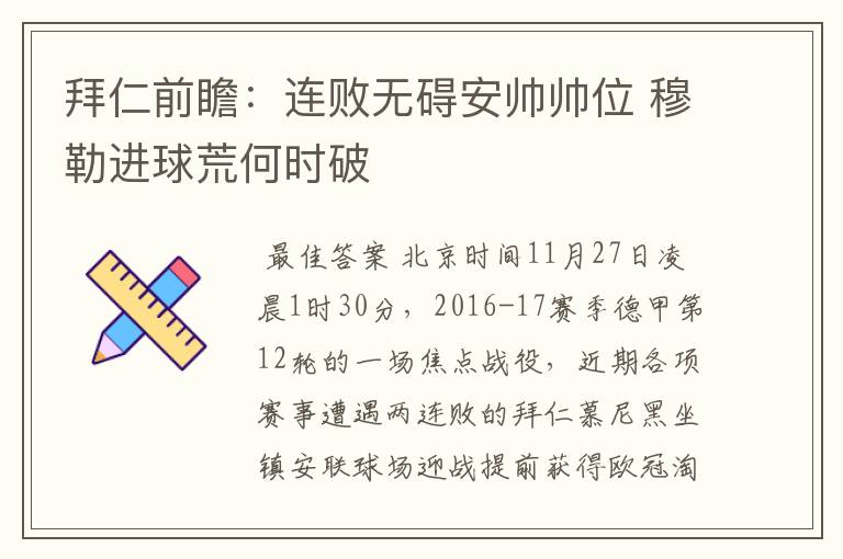 拜仁前瞻:连败无碍安帅帅位 穆勒进球荒何时破