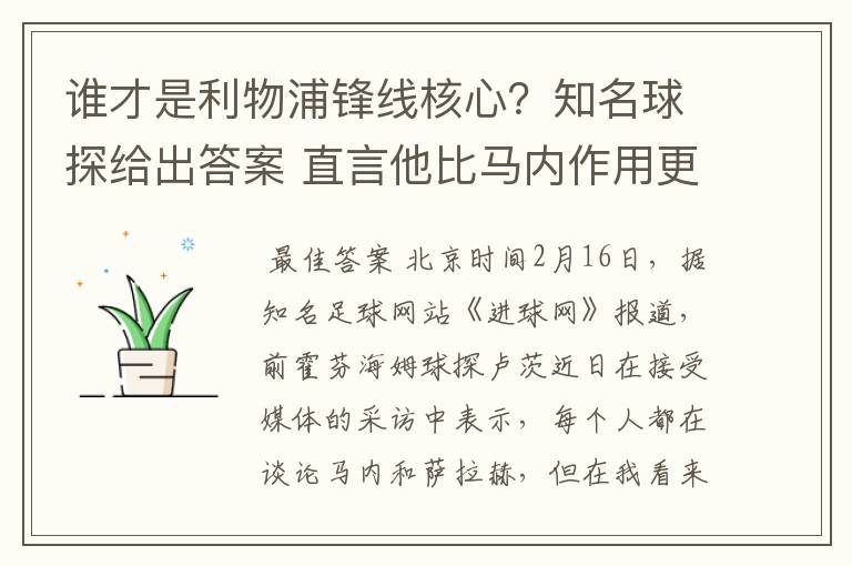 谁才是利物浦锋线核心?知名球探给出答案 直言他比马内作用更大