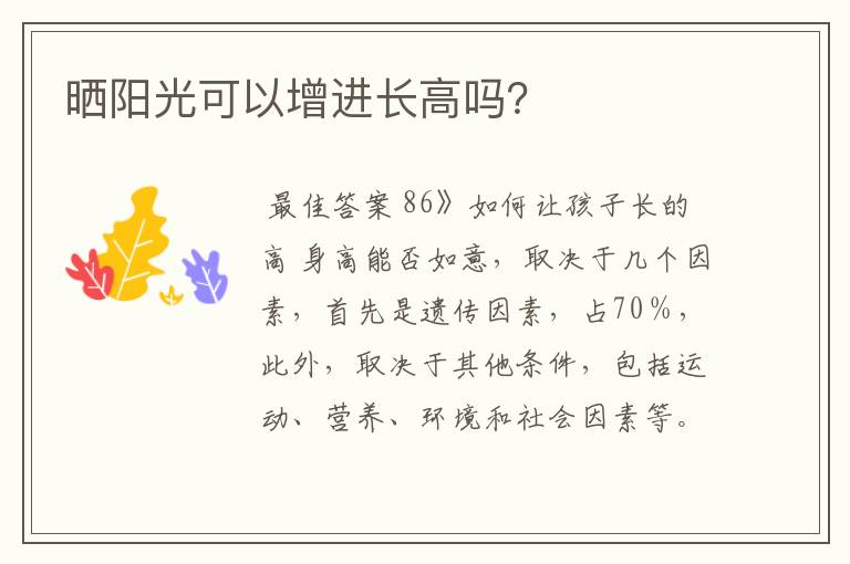 晒阳光可以增进长高吗?