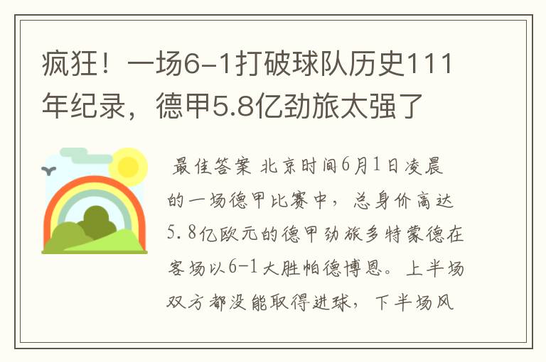 疯狂!一场6-1打破球队历史111年纪录,德甲5.8亿劲旅太强了