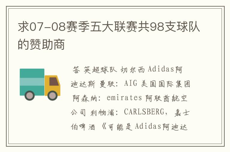 求07-08赛季五大联赛共98支球队的赞助商