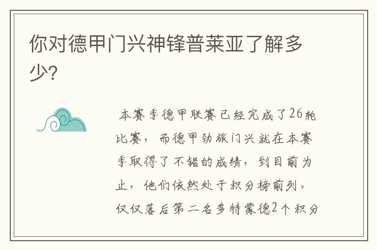 你对德甲门兴神锋普莱亚了解多少?