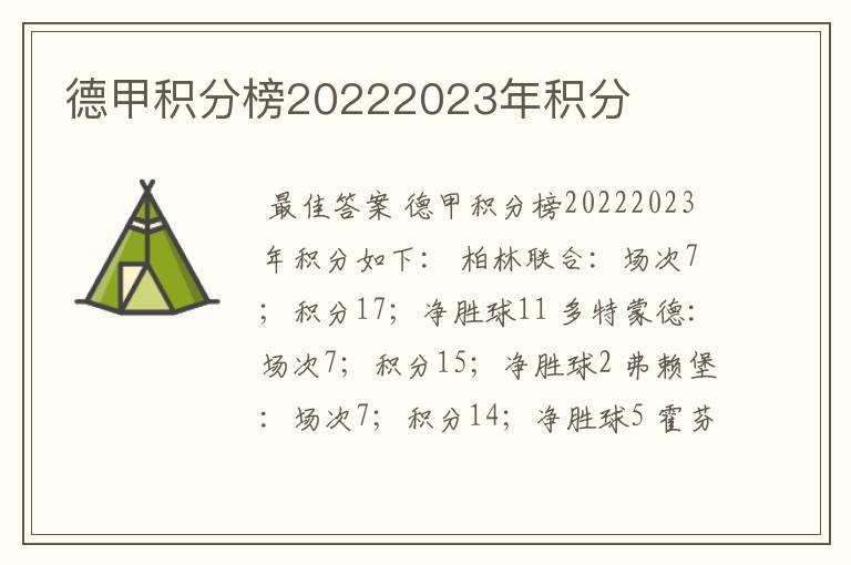 德甲积分榜20222023年积分