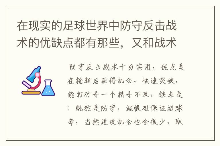 在现实的足球世界中防守反击战术的优缺点都有那些,又和战术有着相互克制的关系?