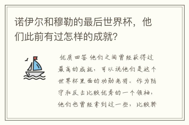 诺伊尔和穆勒的最后世界杯,他们此前有过怎样的成就?