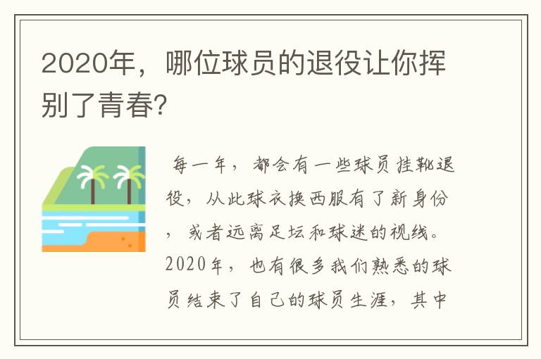 2020年,哪位球员的退役让你挥别了青春?