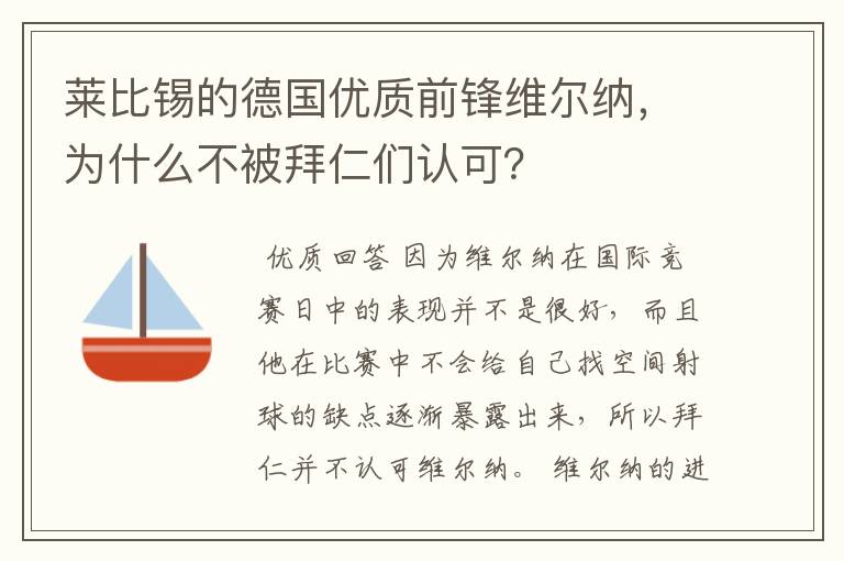 莱比锡的德国优质前锋维尔纳,为什么不被拜仁们认可?