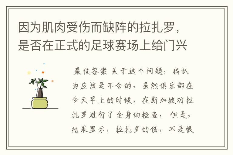 因为肌肉受伤而缺阵的拉扎罗,是否在正式的足球赛场上给门兴拖后腿了?