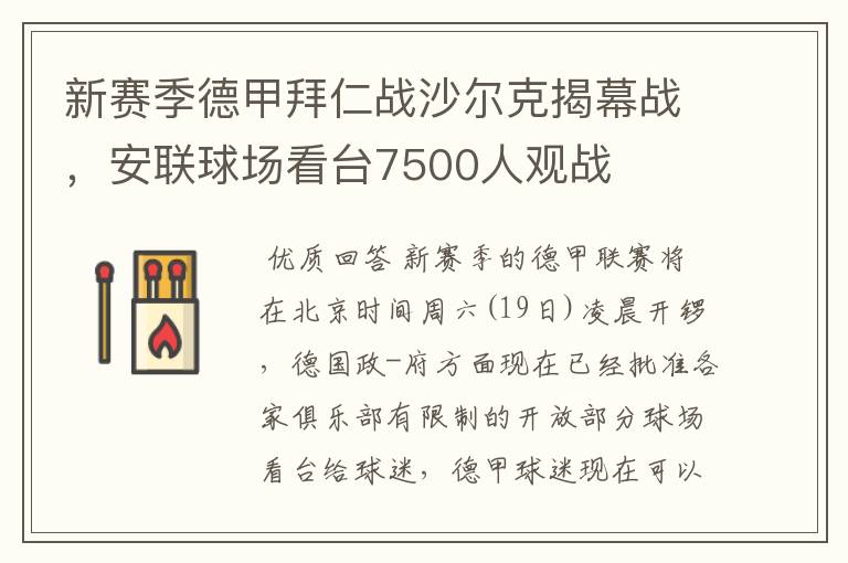 新赛季德甲拜仁战沙尔克揭幕战,安联球场看台7500人观战