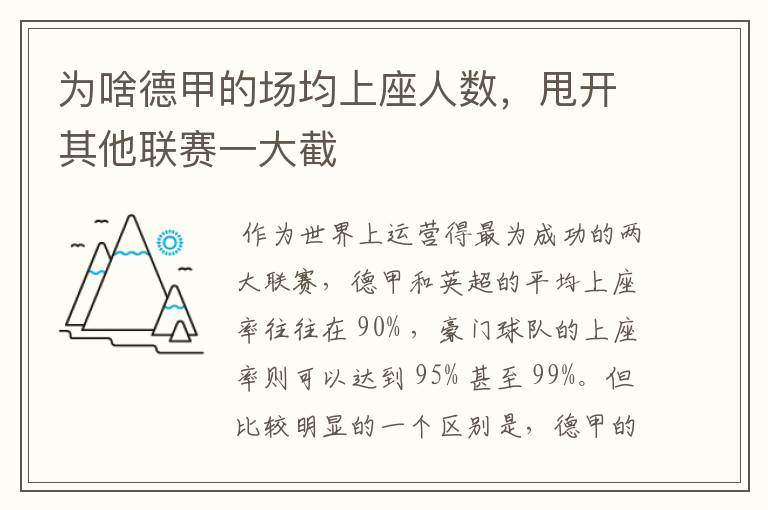为啥德甲的场均上座人数,甩开其他联赛一大截