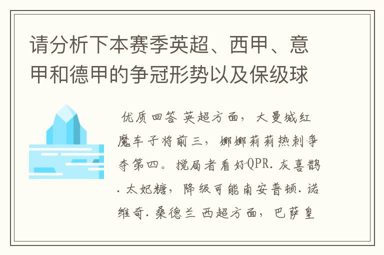 请分析下本赛季英超、西甲、意甲和德甲的争冠形势以及保级球队与搅局球队,形式往大了说,说说看?