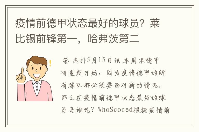 疫情前德甲状态最好的球员?莱比锡前锋第一,哈弗茨第二
