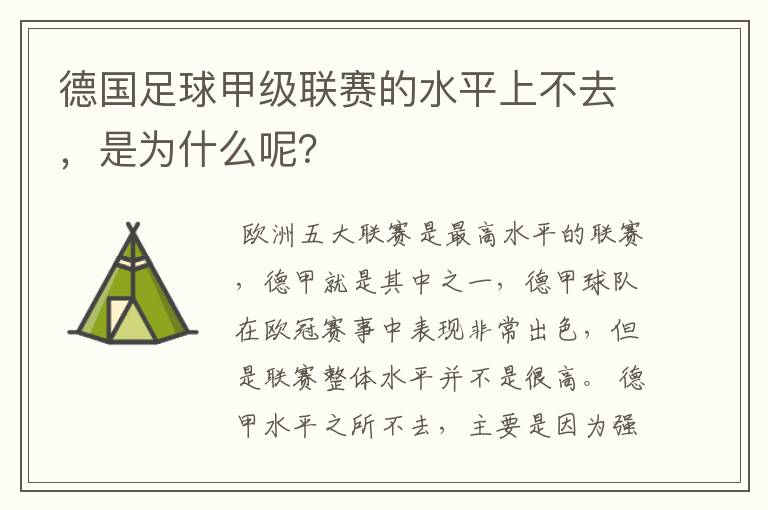 德国足球甲级联赛的水平上不去,是为什么呢?