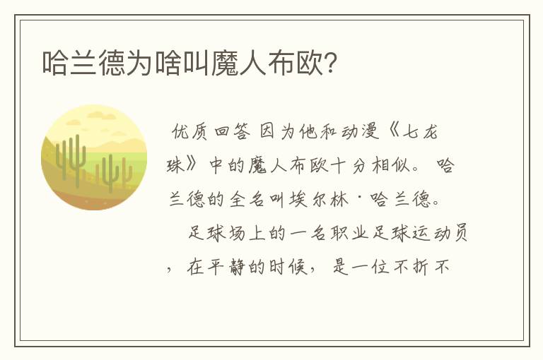 哈兰德为啥叫魔人布欧?