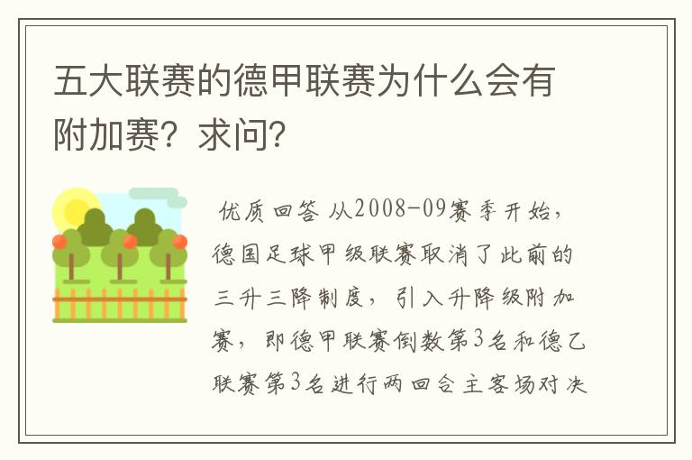 五大联赛的德甲联赛为什么会有附加赛?求问?
