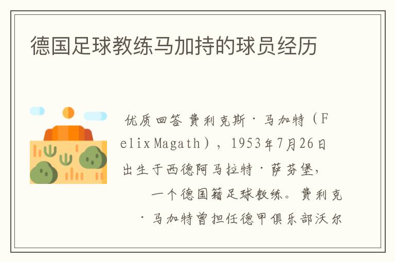 德国足球教练马加持的球员经历