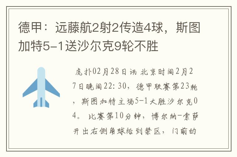 德甲:远藤航2射2传造4球,斯图加特5-1送沙尔克9轮不胜
