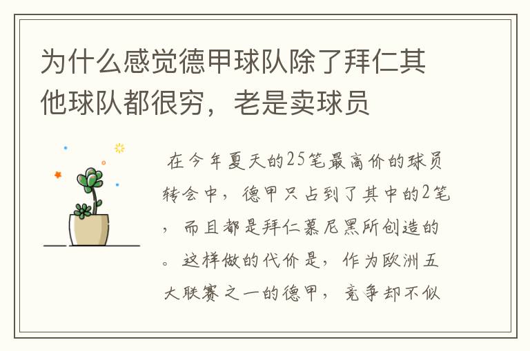 为什么感觉德甲球队除了拜仁其他球队都很穷,老是卖球员