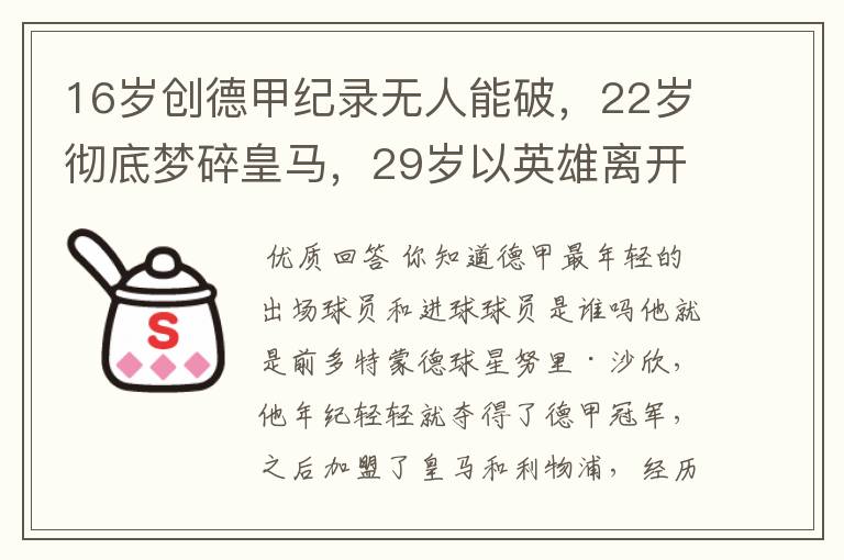 16岁创德甲纪录无人能破,22岁彻底梦碎皇马,29岁以英雄离开多特
