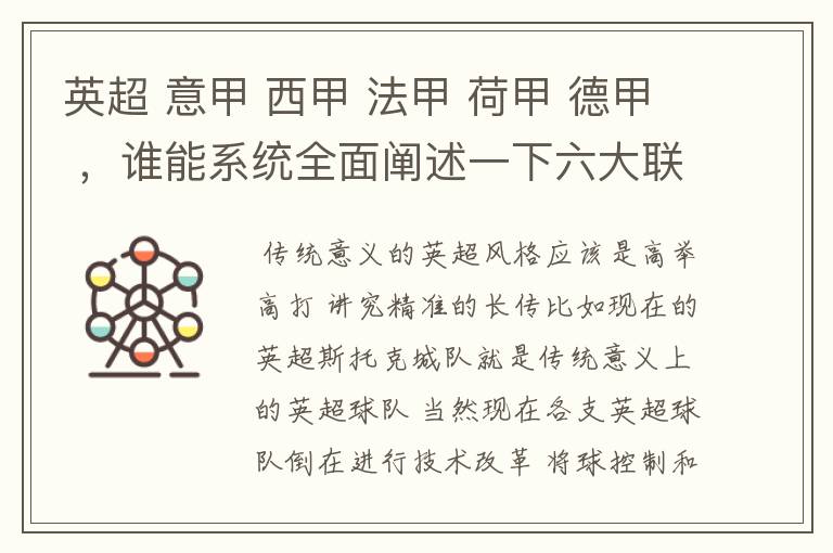 英超 意甲 西甲 法甲 荷甲 德甲 ,谁能系统全面阐述一下六大联赛风格的优缺点 ,