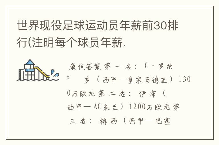 世界现役足球运动员年薪前30排行(注明每个球员年薪.