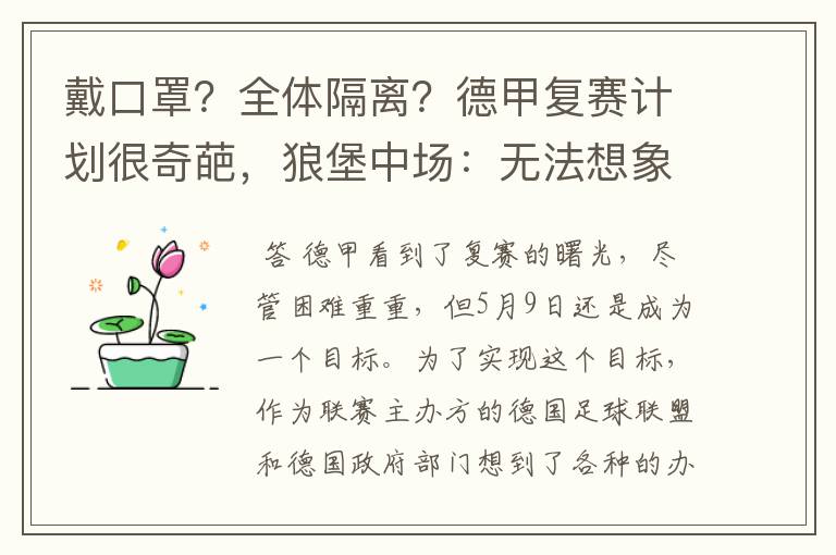 戴口罩?全体隔离?德甲复赛计划很奇葩,狼堡中场:无法想象