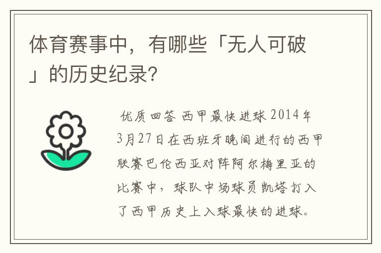 体育赛事中,有哪些「无人可破」的历史纪录?