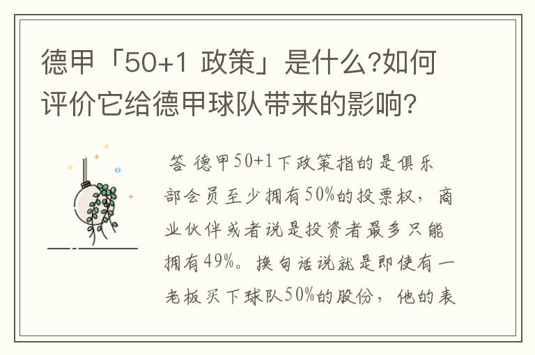 德甲「50+1 政策」是什么?如何评价它给德甲球队带来的影响?