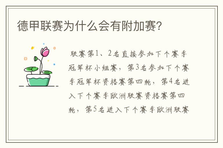 德甲联赛为什么会有附加赛?