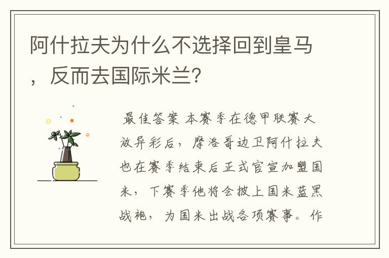 阿什拉夫为什么不选择回到皇马,反而去国际米兰?