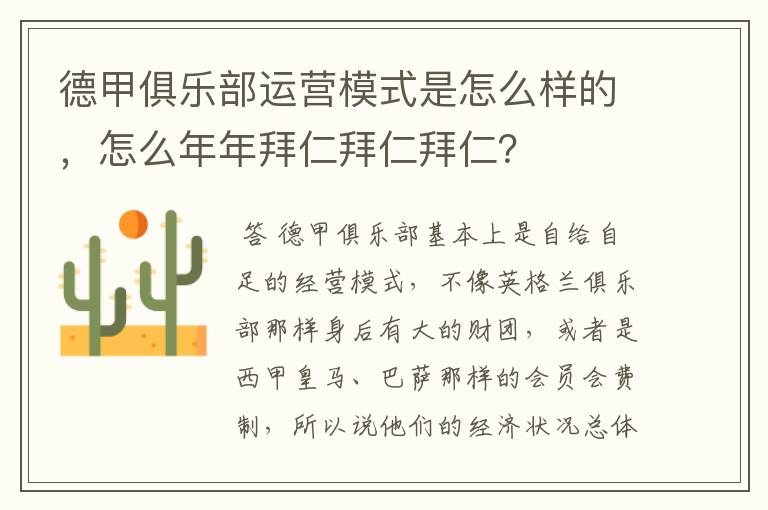德甲俱乐部运营模式是怎么样的,怎么年年拜仁拜仁拜仁?