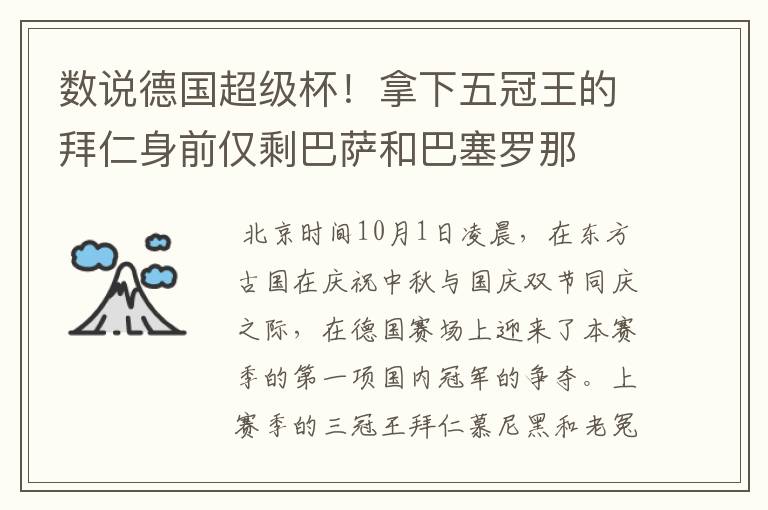 数说德国超级杯!拿下五冠王的拜仁身前仅剩巴萨和巴塞罗那