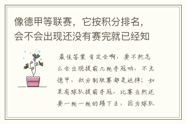 像德甲等联赛,它按积分排名,会不会出现还没有赛完就已经知道冠军了?