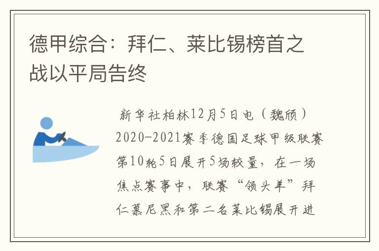 德甲综合:拜仁、莱比锡榜首之战以平局告终
