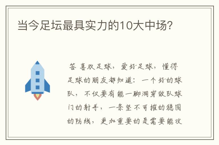 当今足坛最具实力的10大中场?