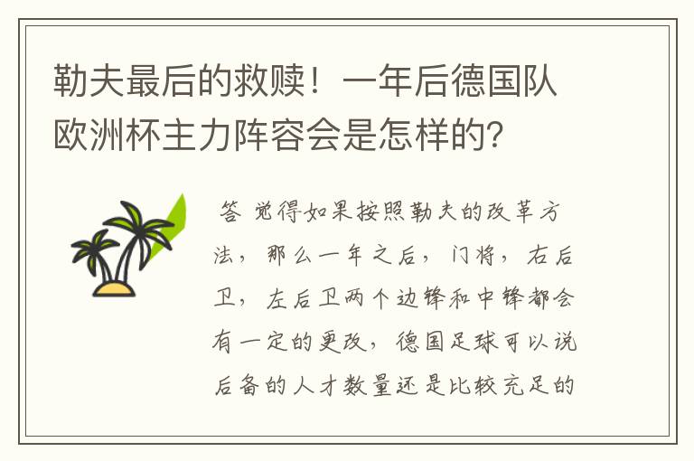 勒夫最后的救赎!一年后德国队欧洲杯主力阵容会是怎样的?