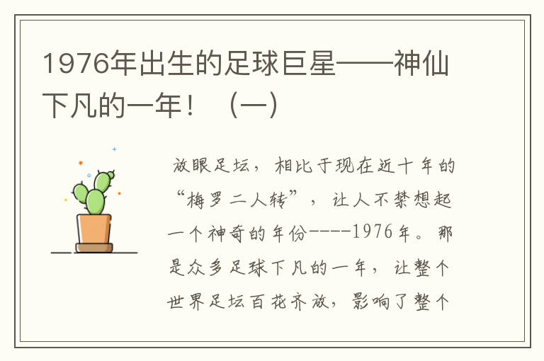 1976年出生的足球巨星——神仙下凡的一年!(一)