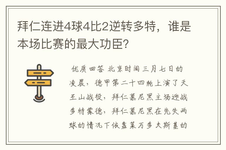 拜仁连进4球4比2逆转多特,谁是本场比赛的最大功臣?