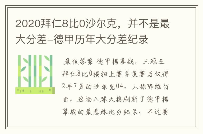 2020拜仁8比0沙尔克,并不是最大分差-德甲历年大分差纪录