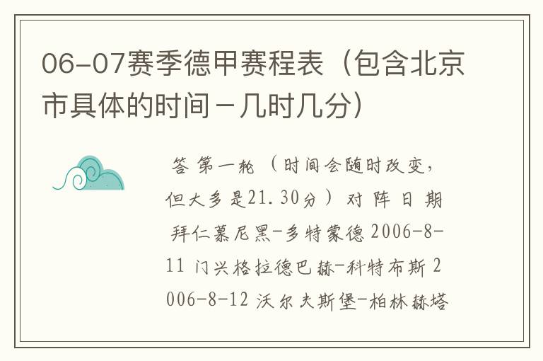 06-07赛季德甲赛程表(包含北京市具体的时间-几时几分)