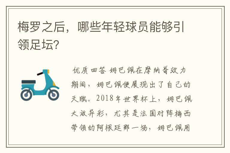 梅罗之后,哪些年轻球员能够引领足坛?