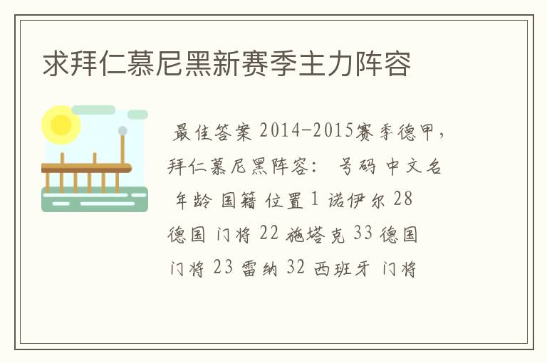 求拜仁慕尼黑新赛季主力阵容