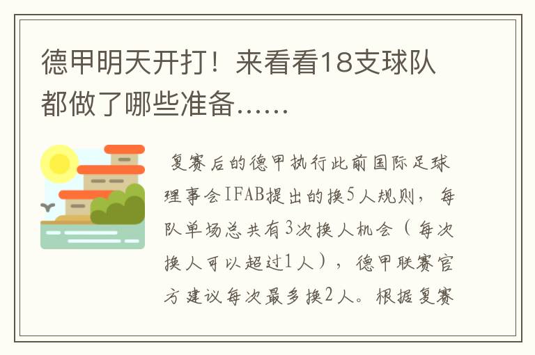 德甲明天开打!来看看18支球队都做了哪些准备……