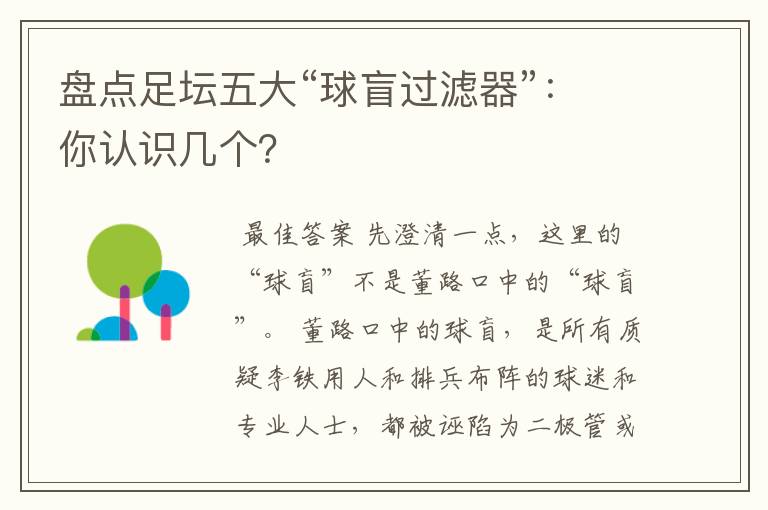 盘点足坛五大“球盲过滤器”:你认识几个?