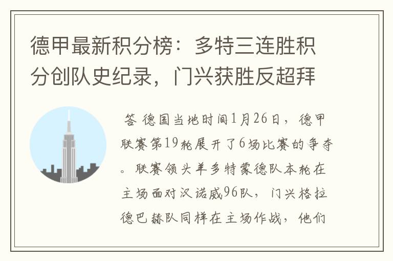 德甲最新积分榜:多特三连胜积分创队史纪录,门兴获胜反超拜仁!