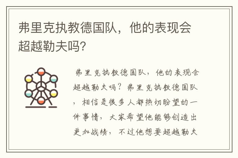 弗里克执教德国队,他的表现会超越勒夫吗?