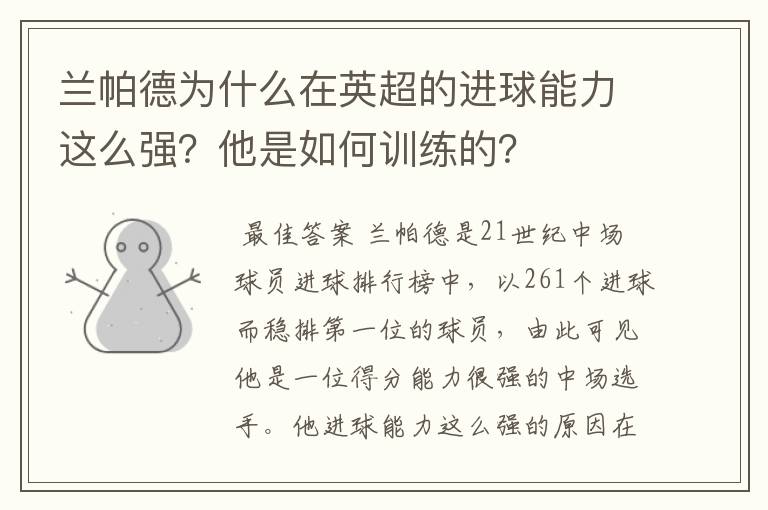 兰帕德为什么在英超的进球能力这么强?他是如何训练的?