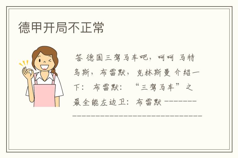 德甲开局不正常