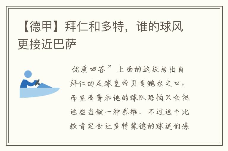 【德甲】拜仁和多特,谁的球风更接近巴萨