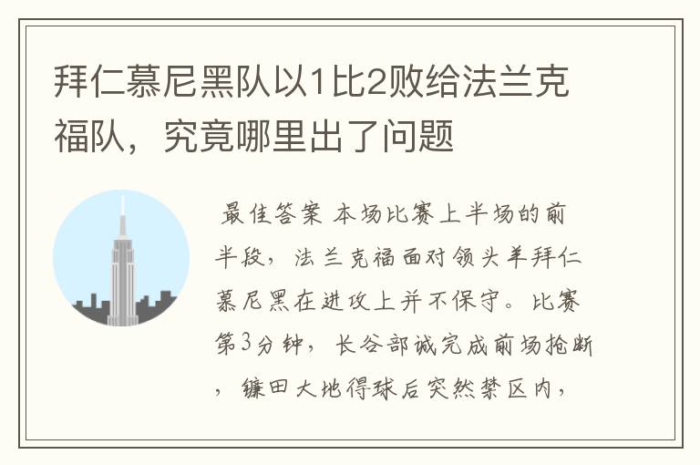 拜仁慕尼黑队以1比2败给法兰克福队,究竟哪里出了问题